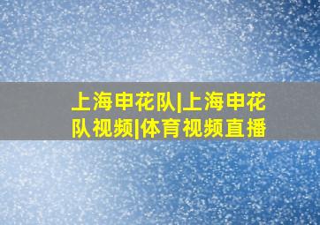 上海申花队|上海申花队视频|体育视频直播